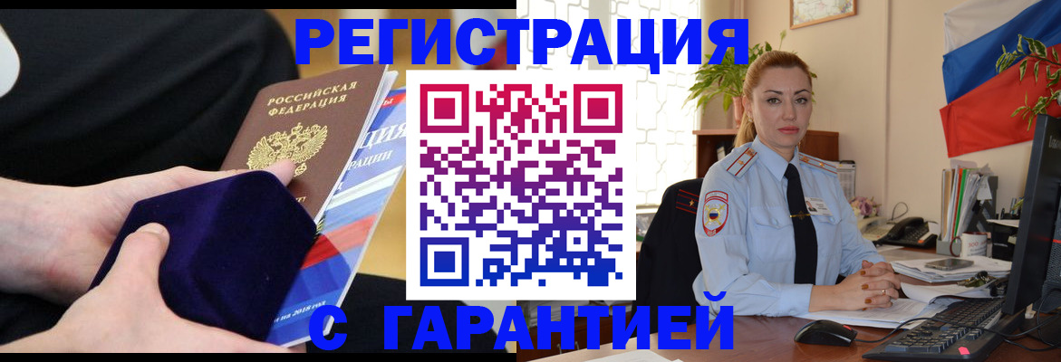 временная регистрация гарантия в Щучье